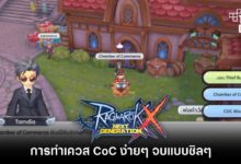 การทำเควส CoC ง่าย ๆ จบแบบชิล ๆ