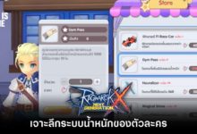 เจาะลึกระบบน้ำหนักของตัวละคร