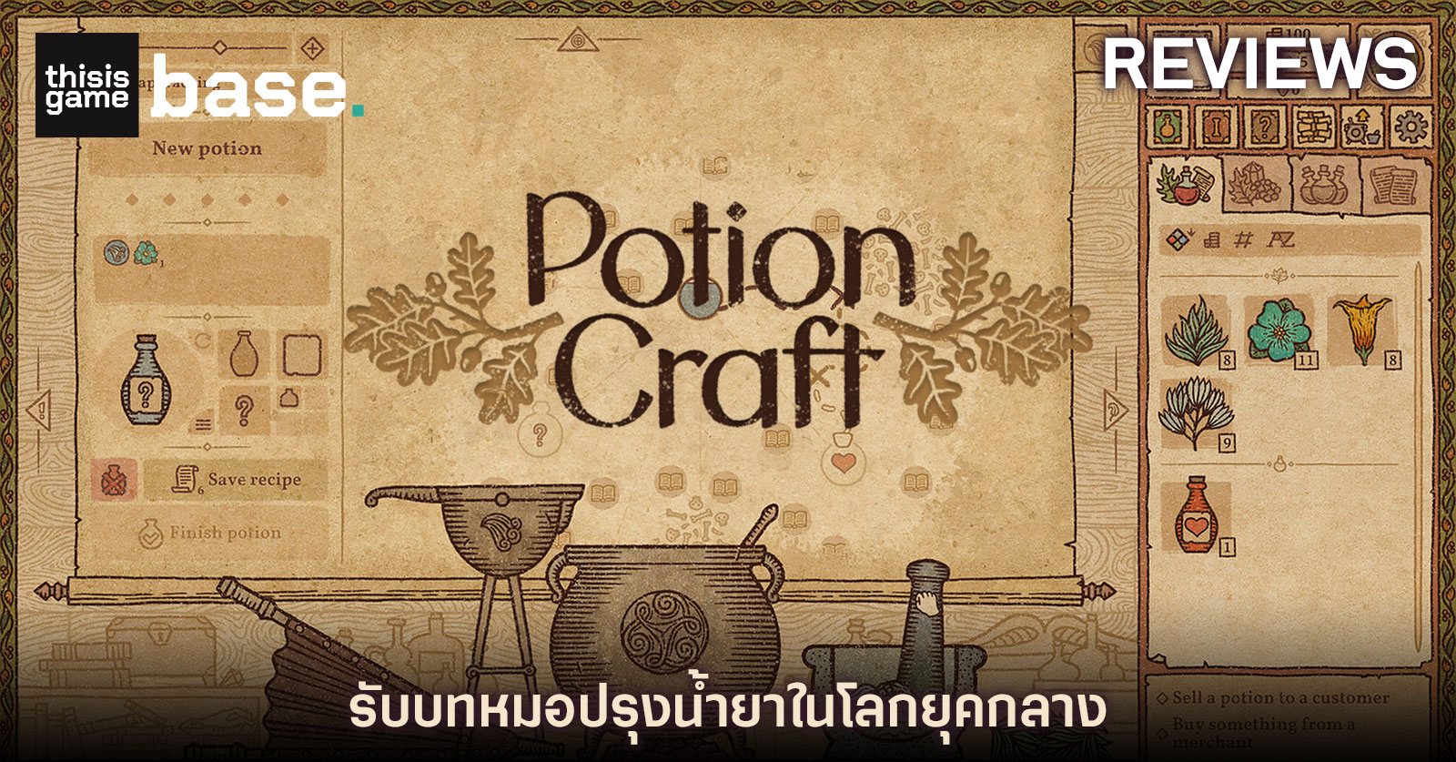 [รีวิว] Potion Craft รับบทหมอปรุงน้ำยาในโลกยุคกลาง - Gamer Culture