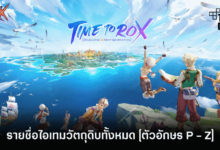 เผยรายชื่อไอเทมวัตถุดิบทั้งหมด [ตัวอักษร P - Z]