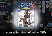 รวมรายชื่อการ์ดสำหรับอุปกรณ์สีฟ้าใน ROX