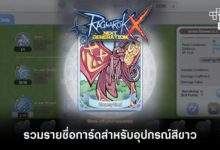 รวมรายชื่อการ์ดสำหรับอุปกรณ์สีขาวใน ROX