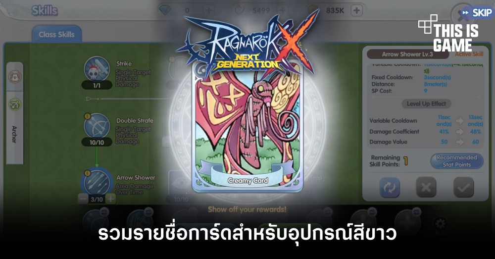 รวมรายชื่อการ์ดสำหรับอุปกรณ์สีขาวใน ROX - Gamer Culture