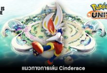 Pokémon Unite Tips – แนวทางการเล่น Cinderace