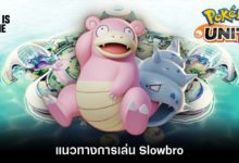 Pokémon Unite Tips – แนวทางการเล่น Slowbro
