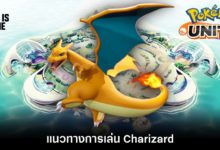 Pokémon Unite Tips – แนวทางการเล่น Charizard