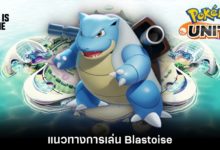 Pokémon Unite Tips – แนวทางการเล่น Blastoise