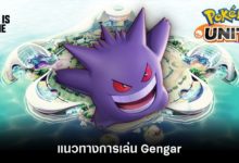 Pokémon Unite Tips – แนวทางการเล่น Gengar