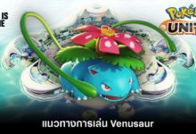 Pokémon Unite Tips – แนวทางการเล่น Venusaur