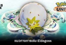 Pokémon Unite Tips – แนวทางการเล่น Eldegoss