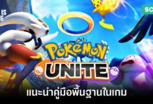 แนะนำคู่มือพื้นฐานในเกม Pokémon UNITE