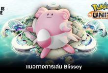 Pokémon Unite Tips – แนวทางการเล่น Blissey
