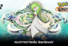 Pokémon Unite Tips – แนวทางการเล่น Gardevoir 6 Pokémon Unite Tips – แนวทางการเล่น Gardevoir