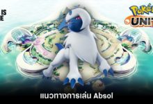 Pokémon Unite Tips – แนวทางการเล่น Absol