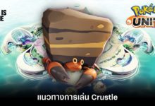 Pokémon Unite Tips – แนวทางการเล่น Crustle
