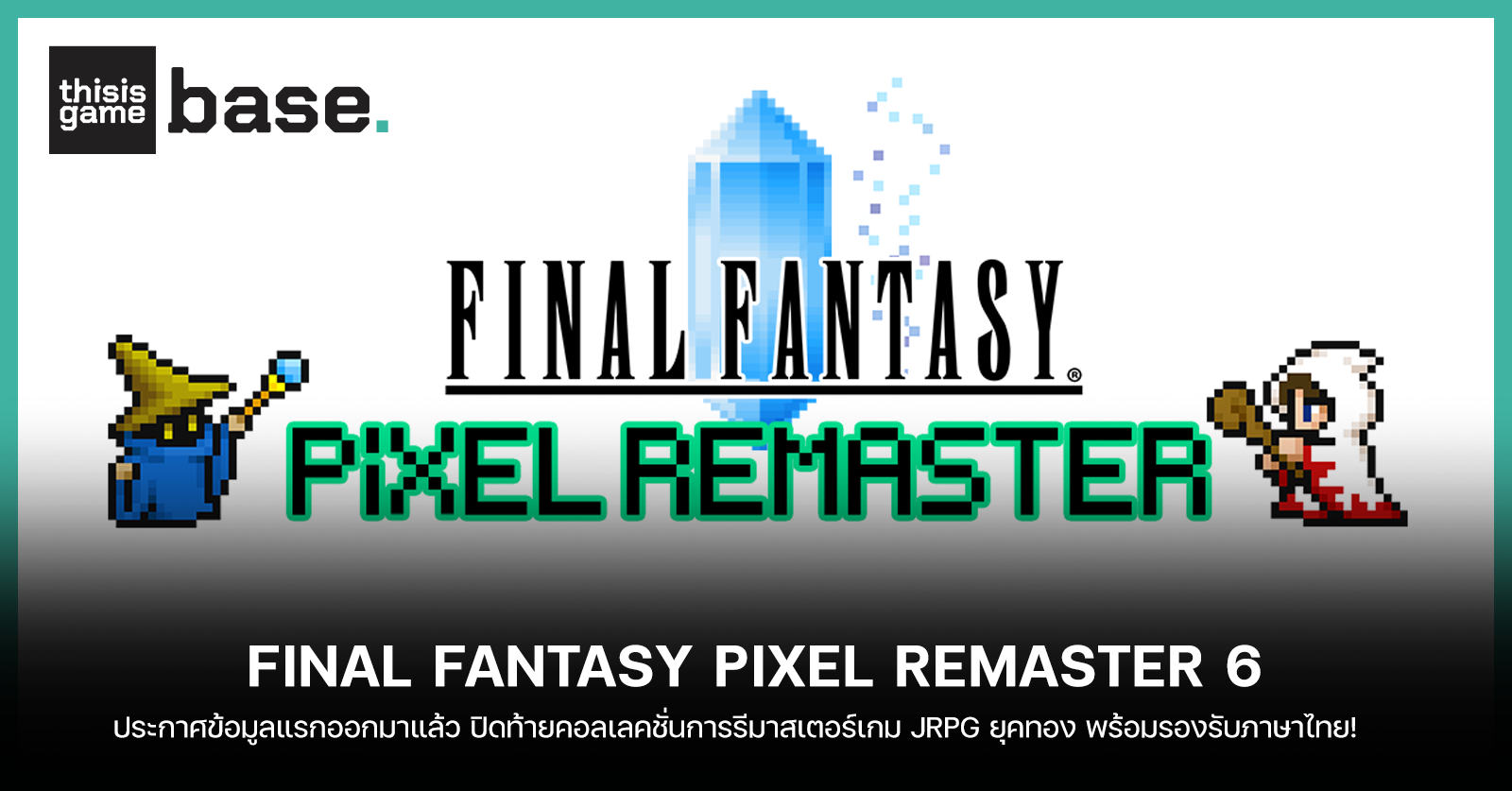 Final Fantasy Pixel Remaster 6 ประกาศข้อมูลแรกออกมาแล้ว - Gamer Culture