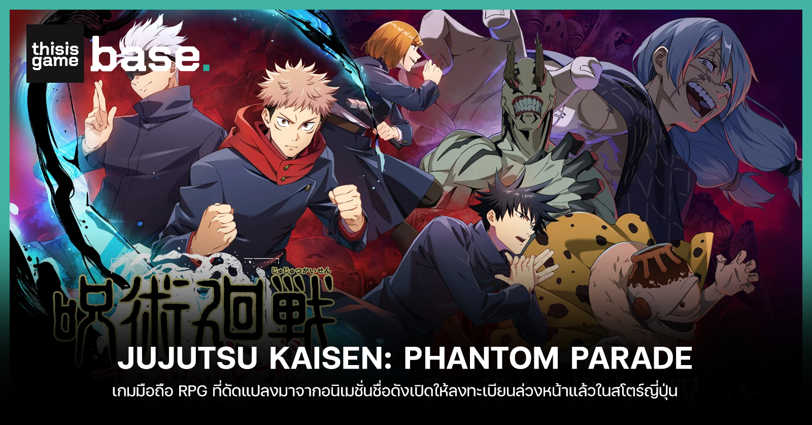 Jujutsu Kaisen Phantom Parade เปิดให้ลงทะเบียนล่วงหน้าแล้ว Gamer Culture
