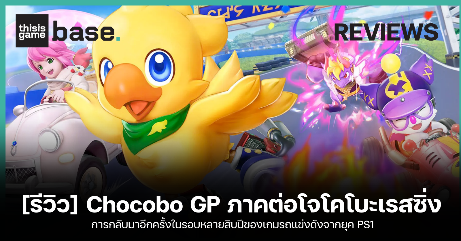 [รีวิว] Chocobo GP ภาคต่อโจโคโบะเรสซิ่งวิ่งไม่หยุด - Gamer Culture