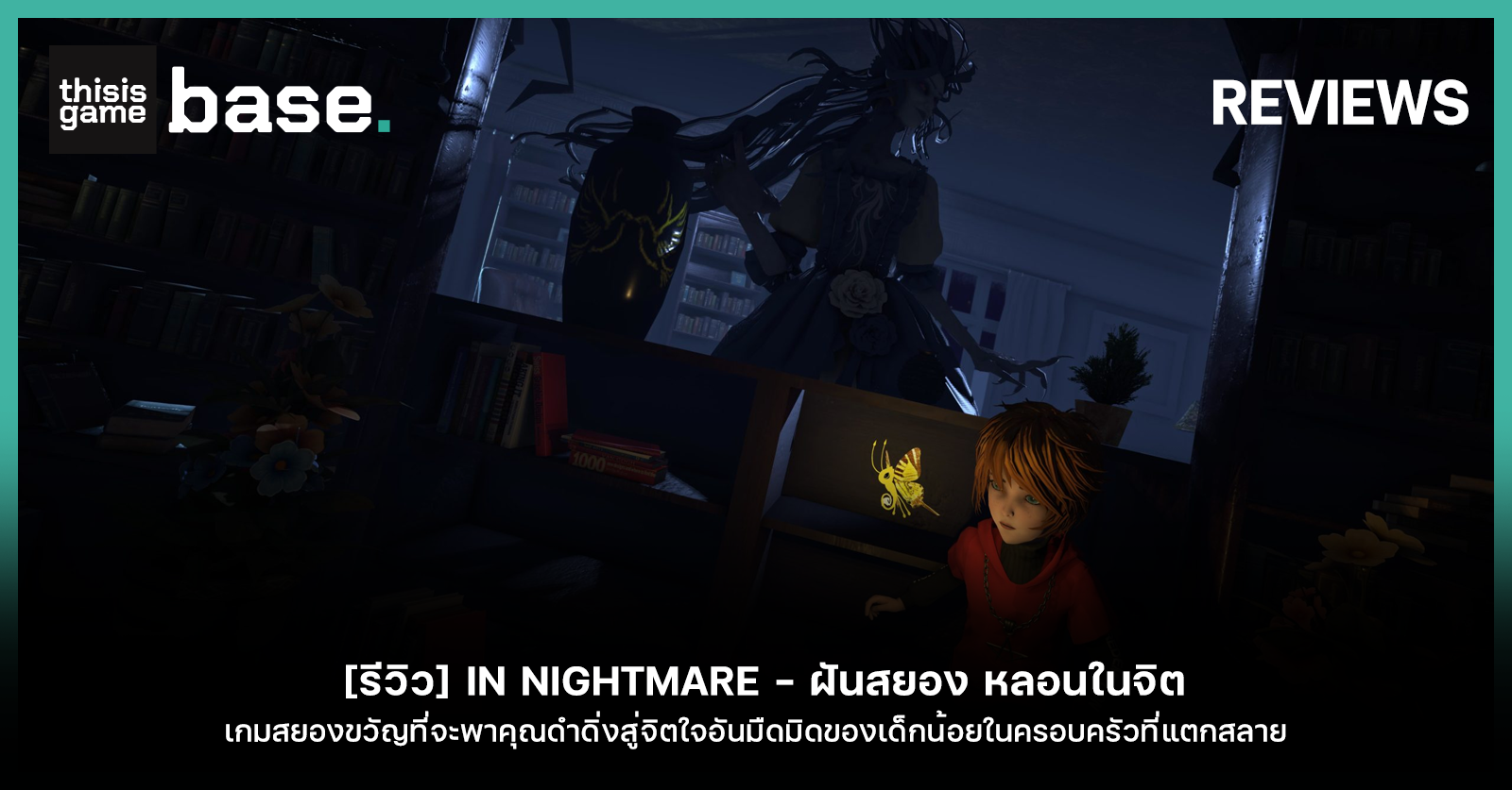 [รีวิว] In Nightmare – ฝันสยอง หลอนในจิต - Gamer Culture