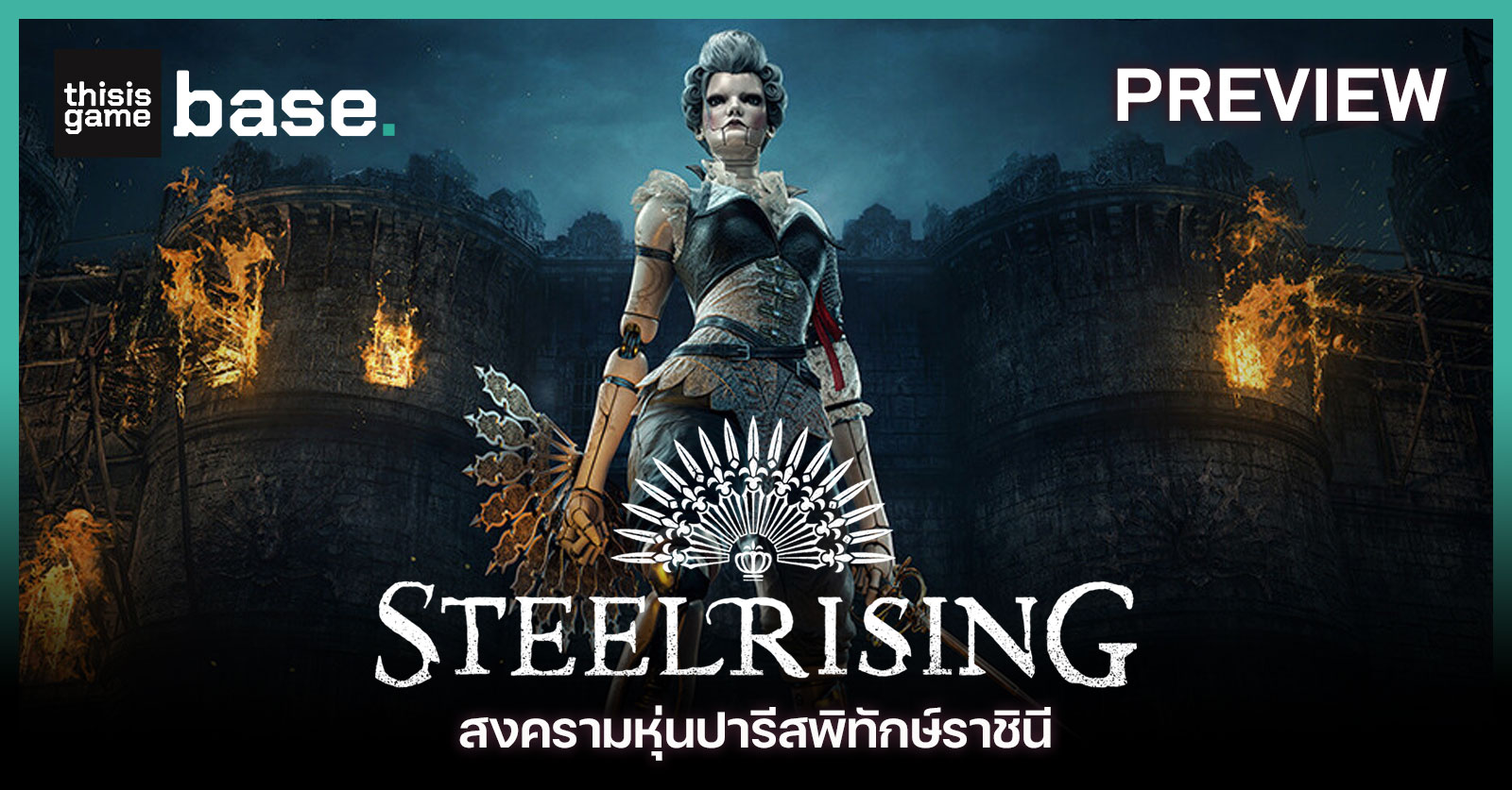 [พรีวิว] Steelrising สงครามหุ่นปารีสพิทักษ์ราชินี - Gamer Culture