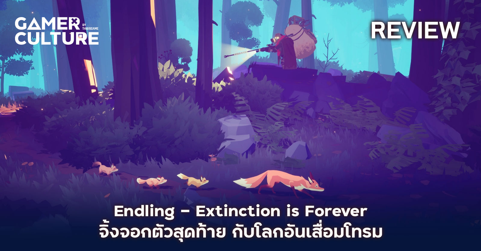 [รีวิว] Endling - Extinction is Forever – จิ้งจอกตัวสุดท้าย กับโลกอัน ...
