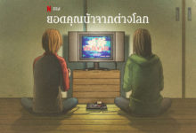 "ยอดคุณน้าจากต่างโลก" อนิเมะสุดเพี้ยนจาก Netflix