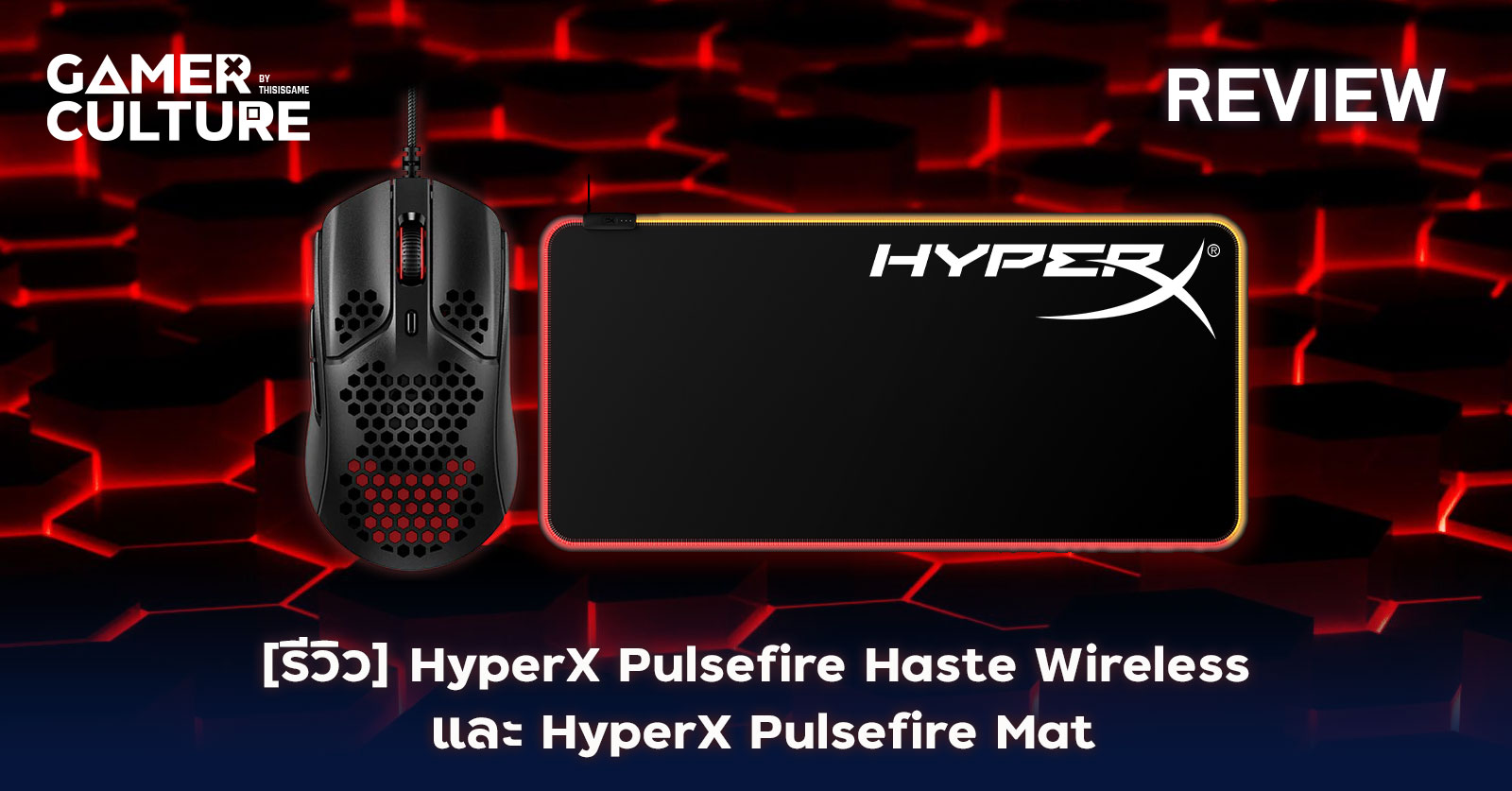 [รีวิว] HyperX Pulsefire Haste Wireless และ HyperX Pulsefire Mat ...