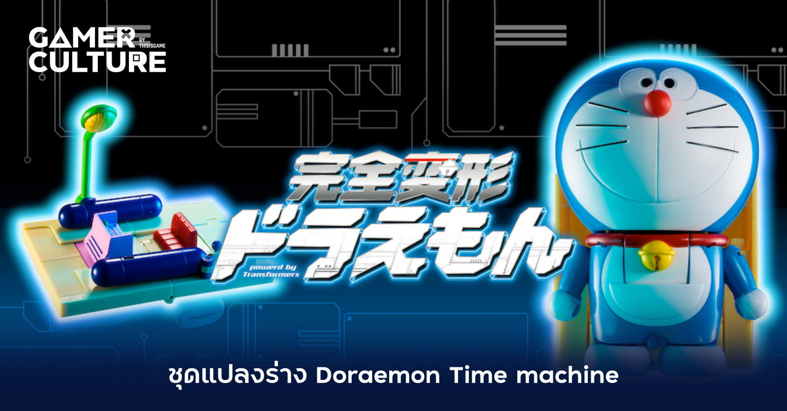 ชุดแปลงร่าง Doraemon Time machine - Gamer Culture