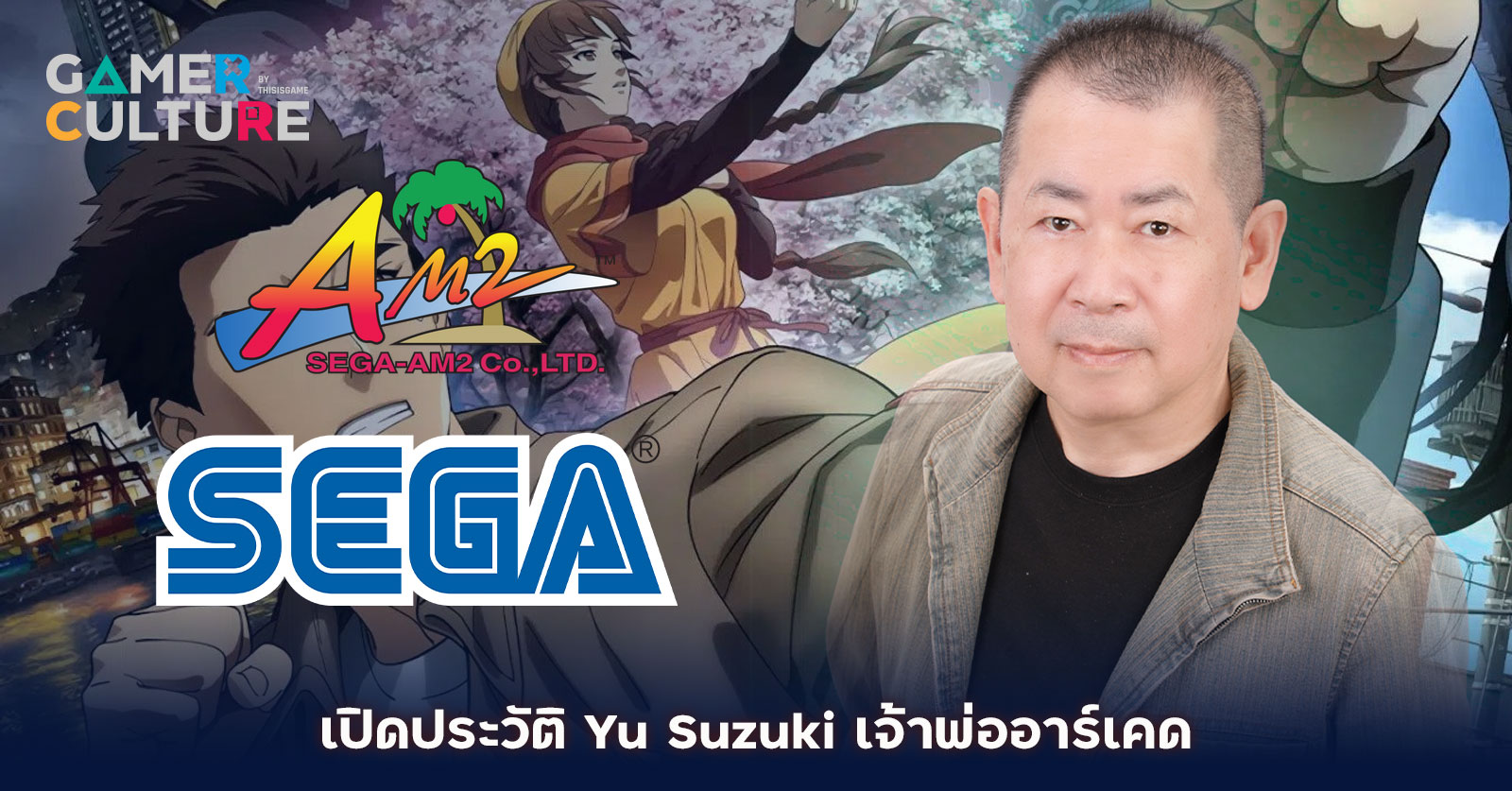 Yu Suzuki เจ้าพ่ออาร์เคดผู้เปลี่ยนระบบกราฟิกสามมิติในวิดีโอเกม - Gamer ...