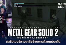สตรีมเมอร์จบเกม Metal Gear Solid 2 ด้วยแผ่นเต้น