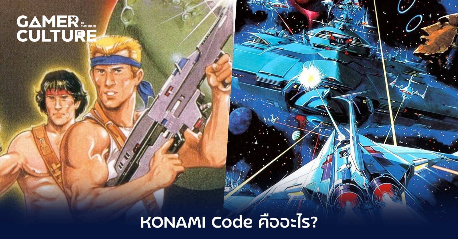 Konami Code Animation KONAMI Code คืออะไร? - Gamer Culture