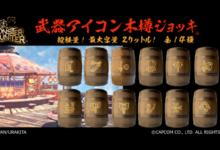 แก้วถังไม้ Monster Hunter มาดื่มด่ำความสุนทรีย์ของนักล่ากันเถอะ