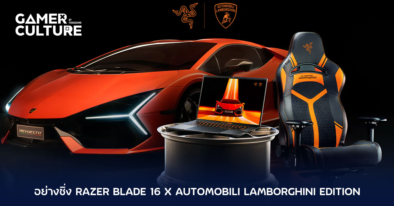 อย่างซิ่ง Razer Blade 16 x Automobili Lamborghini Edition - Gamer Culture