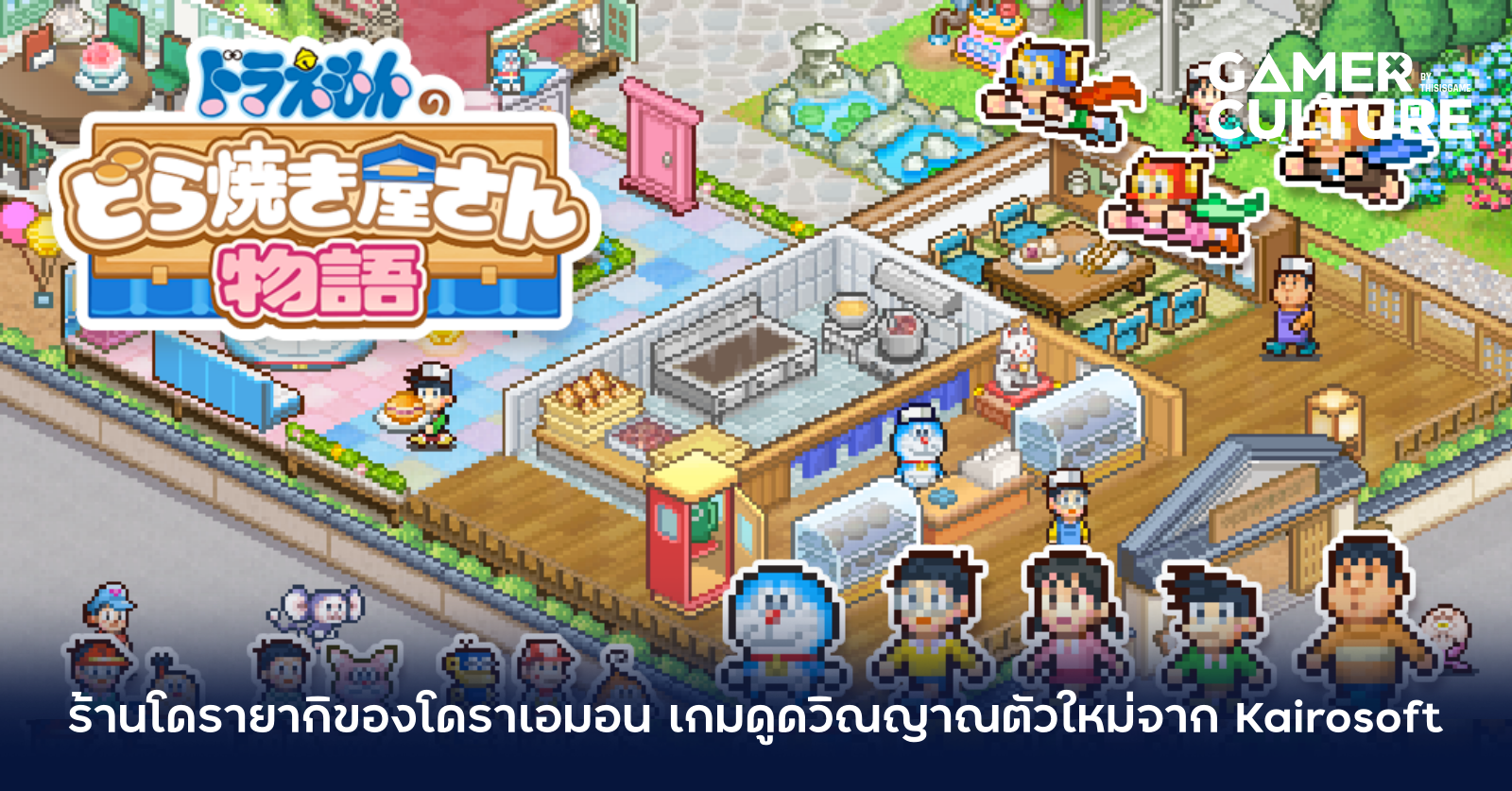 ร้านโดรายากิของโดราเอมอน เกมดูดวิณญาณตัวใหม่จาก Kairosoft - Gamer Culture