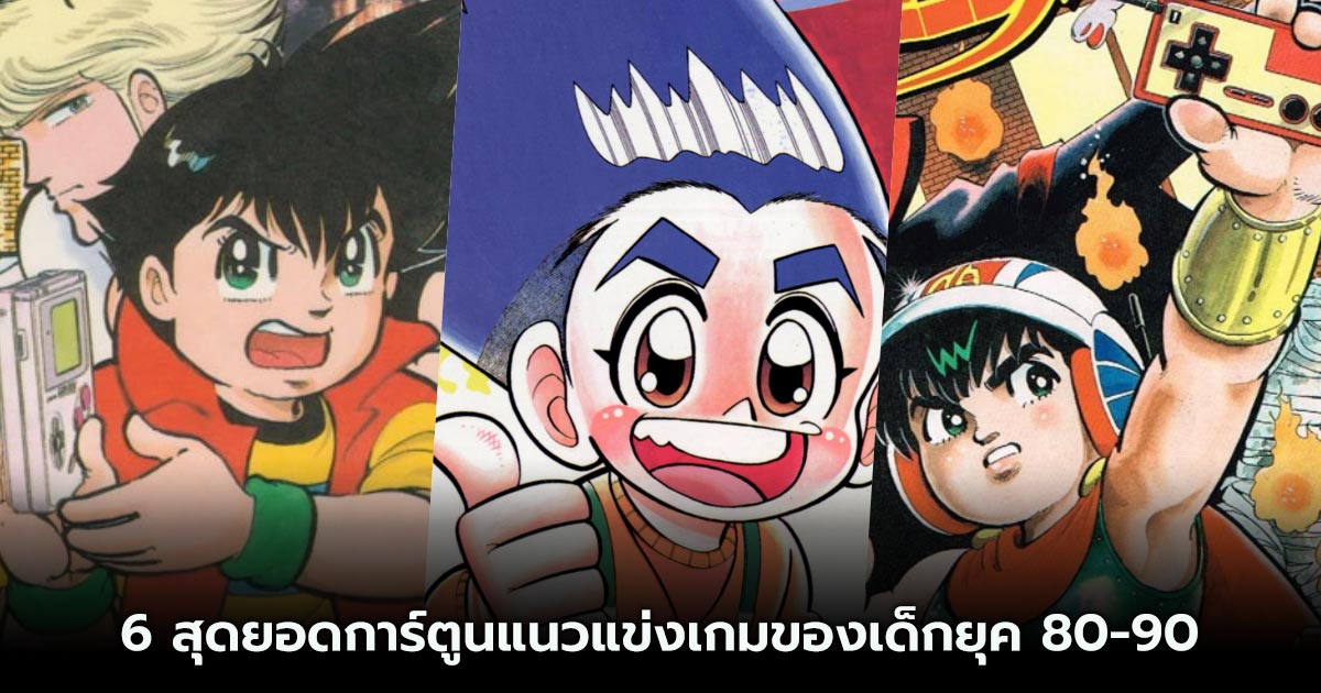 6 สุดยอดการ์ตูนแนวแข่งเกมของเด็กยุค 80-90 3 6 สุดยอดการ์ตูนแนวแข่งเกมของเด็กยุค 80-90