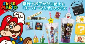 Super Mario กับชุดคอลเลคชั่นการเดินทางเตรียมวางขายกรกฎาคมนี้