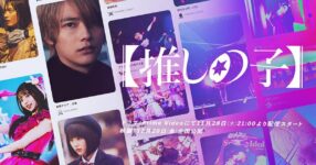 เผยภาพแรก Oshi no Ko เกิดใหม่เป็นลูกโอชิ ฉบับคนแสดง