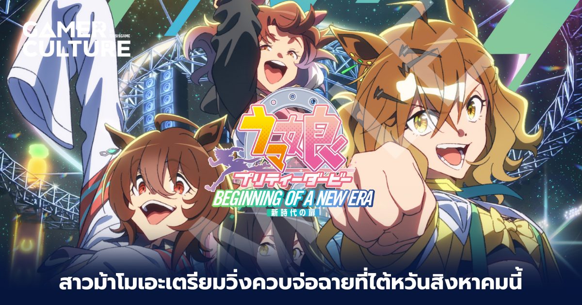 Uma Musume Pretty Derby Beginning of a New Era เตรียมวิ่งควบจ่อฉายที่