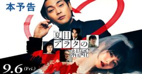 ตัวอย่างภาพยนตร์ "Arata Natsume's Marriage" ที่มีรอยยิ้มอันน่าขนลุกของเพิร์ลออกฉายแล้ว!