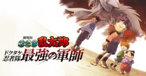 Ninjaboy Rantaro นินจารันทาโร่ ภาคใหม่ฉบับภาพยนตร์เตรียมเข้าฉายธันวาคมนี้ 2 Ninjaboy Rantaro นินจารันทาโร่ ภาคใหม่ฉบับภาพยนตร์เตรียมเข้าฉายธันวาคมนี้