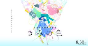 เติมเต็มสีสันแห่งฤดูร้อนกับภาพยนตร์แอนิเมชั่น Your Color และแฟชั่นใหม่จาก Graniph