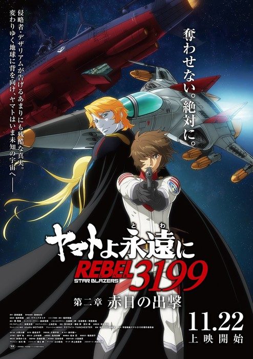 เผยโฉมตัวอย่างล่าสุด! "2nd Be Forever Yamato: Rebel 3199" เตรียมเข้าฉาย 22 พฤศจิกายนนี้