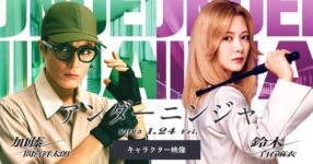 "Under Ninja ฉบับ Live-Action เปิดตัวสองนักแสดงใหม่! โชทาโร่ มามิยะ และ ไม ชิราอิชิ"