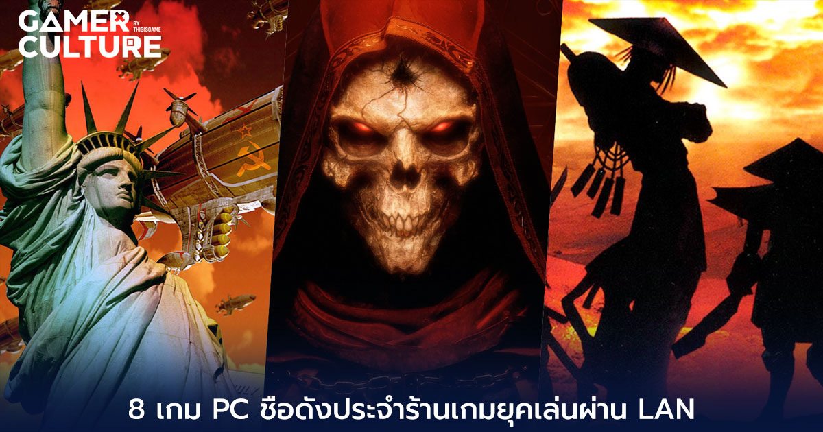 8 เกม PC ชื่อดังประจำร้านเกมยุคเล่นผ่าน LAN - Gamer Culture