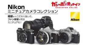 คนรักกล้องว่าไง? Gashapon กล้อง Nikon