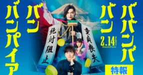 "Baban Baban Ban Vampire: เตรียมพบกับภาพยนตร์คนแสดงที่เต็มไปด้วยอารมณ์ขัน!"