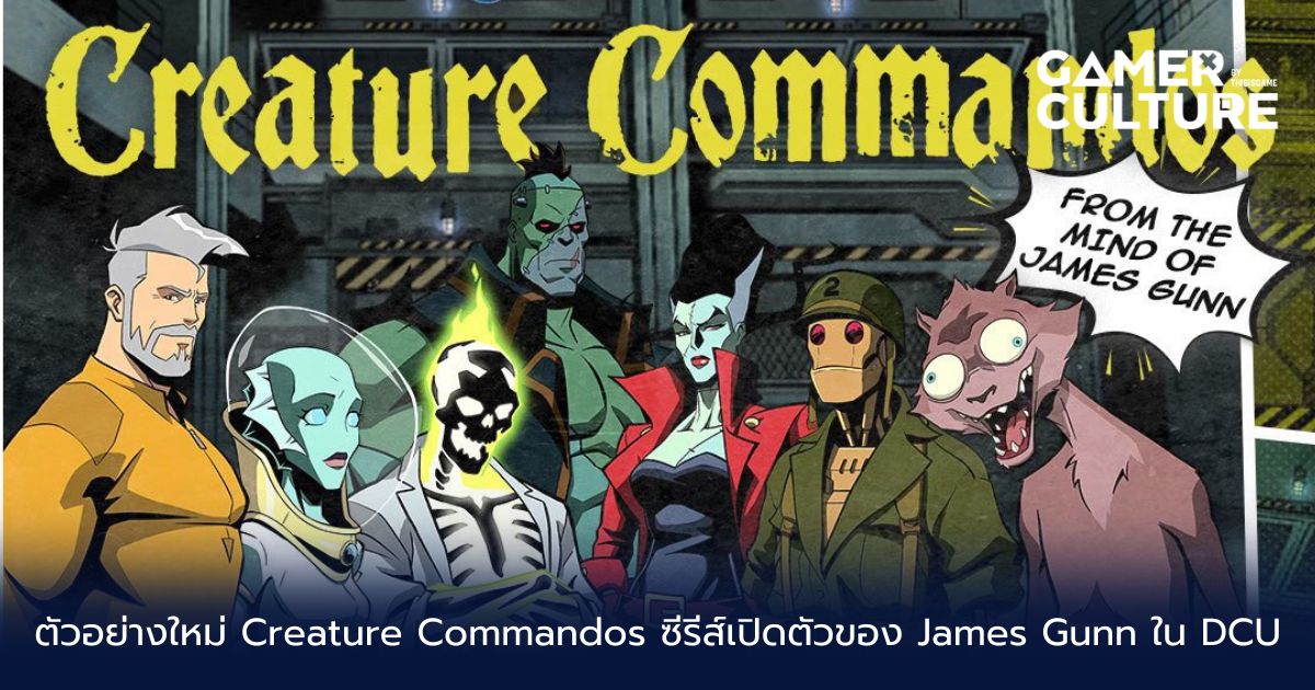 Creature Commansos ตัวอย่างใหม่ Creature Commandos ซีรีส์เปิดตัวของ James Gunn ใน DCU ...
