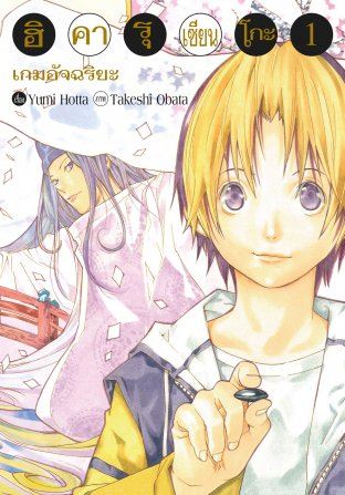 Hikaru no Go: The Journey from a Forgotten Board to a Spiritual Battle