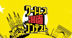 "Kodansha เปิดเวทีแข่งระดับโลก! ประกวดมังงะไร้คำพูด ชิงรางวัลสูงสุด 10,000 USD"