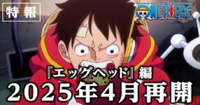 อนิเมะ One Piece เตรียมกลับมาสานต่อ Egghead Arc ในเดือนเมษายนปีหน้า!